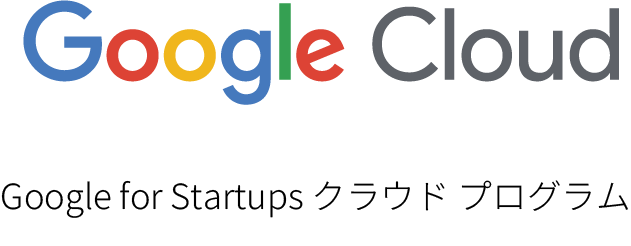 Google for Startups クラウドプログラム